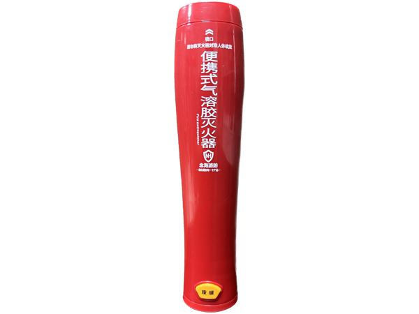 手持式氣溶膠滅火器