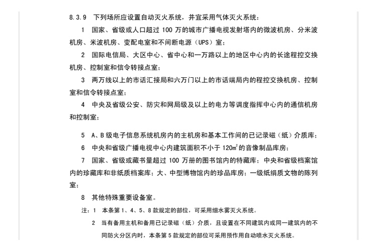 氣體滅火系統(tǒng)場所