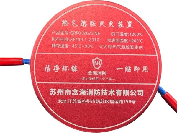 氣溶膠自動滅火裝置