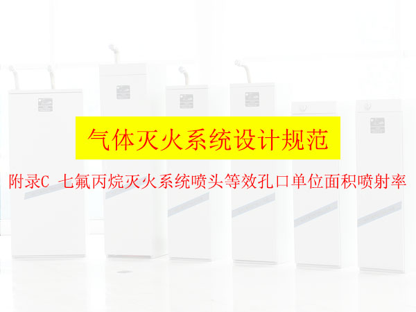 氣體滅火系統(tǒng)設(shè)計(jì)規(guī)范