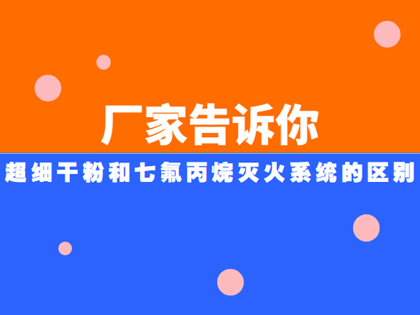 超細干粉七氟丙烷滅火系統(tǒng)