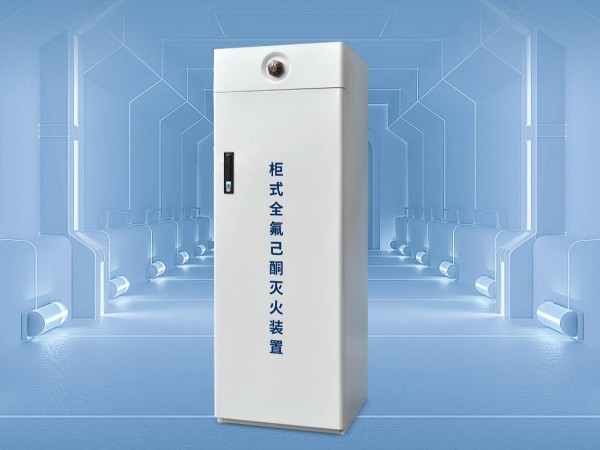 什么是全氟己酮滅火系統(tǒng)？