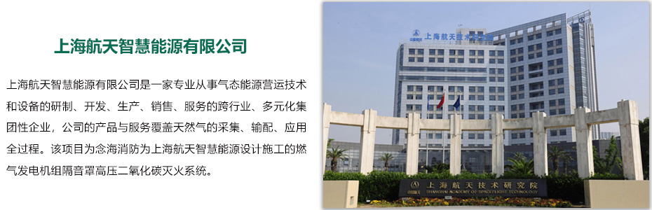 上海航天能源燃?xì)獍l(fā)電機(jī)組隔音罩高壓二氧化碳滅火系統(tǒng)